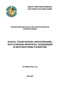 cover of the book Наука, технологии, образование: актуальные вопросы, тенденции и перспективы развития: Международная научно-практическая конференция, 30 июня 2020 года : сборник научных трудов