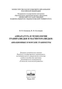 cover of the book Аппаратура и технологии гравиразведки и магниторазведки: авиационные и морские гравиметры: учебное пособие для студентов, обучающихся по специальности "Технология геологической разведки"