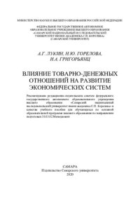 cover of the book Влияние товарно-денежных отношений на развитие экономических систем: учебное пособие для обучающихся по основной образовательной программе высшего образования по направлению подготовки 38.03.02 Менеджмент