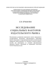 cover of the book Исследование социальных факторов издательского рынка: учебное пособие для обучающихся по основной образовательной программе высшего образования по направлению подготовки 42.03.03 "Издательское дело"