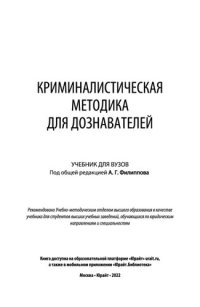 cover of the book Криминалистическая методика для дознавателей