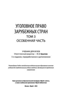 cover of the book Уголовное право зарубежных стран в 3 т. Т.3. Особенная часть