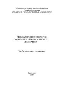 cover of the book Прикладная политология: политический консалтинг и экспертиза: учебно-методическое пособие