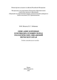 cover of the book Описание коренных и почвообразующих пород геологических обнажений Пермского края: учебно-методическое пособие