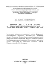 cover of the book Теория обработки металлов давлением в примерах и задачах: учебное пособие для обучающихся по основным образовательным программам высшего образования по направлениям подготовки 15.03.01 Машиностроение, 22.03.02 Металлургия