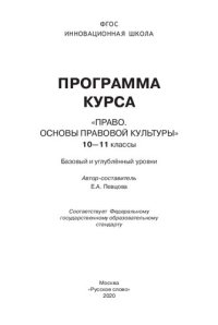 cover of the book Программа курса "Право. Основы правовой культуры". 10-11 классы: базовый и углублённый уровни : соответствует Федеральному государственному оббразовательному стандарту