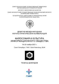 cover of the book Философия и культура информационного общества: девятая международная научно-практическая конференция, 18-20 ноября 2021 г., Санкт-Петербург, ГУАП : тезисы докладов