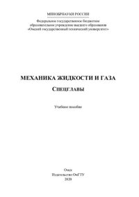 cover of the book Механика жидкости и газа: спецглавы : учебное пособие