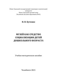 cover of the book Музей как средство социализации детей дошкольного возраста: учебно-методическое пособие