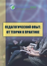 cover of the book Педагогический опыт: от теории к практике: сборник материалов II Всероссийской научно-практической конференции с международным участием (Чебоксары, 7 декабря 2021 г.)