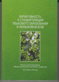 cover of the book Вариативность и стандартизация языкового образования в неязыковом вузе: сборник статей по материалам II Международной научно-практической конференции, 23-24 апреля 2019 года