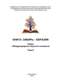 cover of the book Книга: Сибирь - Евразия: труды I Международного научного конгресса : [в 3 т.] Том 2