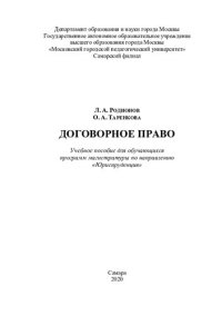 cover of the book Договорное право: учебное пособие для обучающихся программ магистратуры по направлению "Юриспруденция"