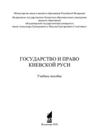 cover of the book Государство и право Киевской Руси: учебное пособие