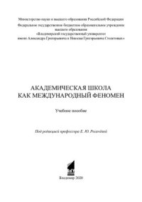 cover of the book Академическая школа как международный феномен: учебное пособие