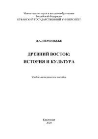 cover of the book Древний Восток: история и культура: учебно-методическое пособие