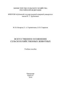 cover of the book Искусственное осеменение сельскохозяйственных животных: учебное пособие