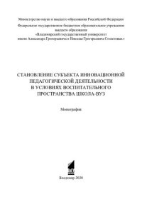 cover of the book Становление субъекта инновационной педагогической деятельности в условиях воспитательного пространства школа-вуз: монография