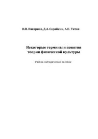 cover of the book Некоторые термины и понятия теории физической культуры: учебно-методическое пособие