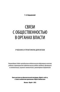 cover of the book Связи с общественностью в органах власти