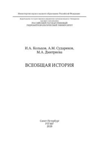 cover of the book Всеобщая история: учебное пособие