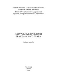 cover of the book Актуальные проблемы гражданского права: учебное пособие