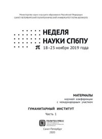 cover of the book Неделя науки СПбПУ. Гуманитарный институт: материалы научной конференции с международным участием, 18-23 ноября 2019 года. В 3 ч. Ч. 1.