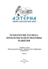 cover of the book Технологии XXI века: проблемы и перспективы развития: сборник статей Международной научно-практической конференции, 13 июня 2017 г. : [в 2 ч.] Ч.1