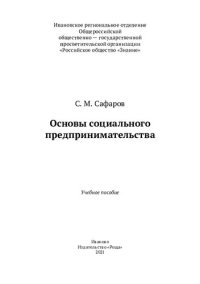 cover of the book Основы социального предпринимательства: учебное пособие : 12+