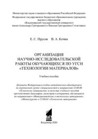 cover of the book Организация научно-исследовательской работы обучающихся по УГСН "Технологии материалов": учебное пособие при подготовке бакалавров, магистров и аспирантов по направлениям "Материаловедение и технологии материалов", "Металлургия" и 22.06.01 "Технологии мат