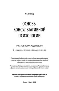 cover of the book Основы консультативной психологии