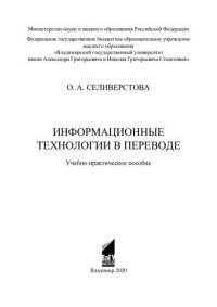 cover of the book Информационные технологии в переводе: учебно-практическое пособие