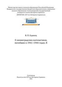 cover of the book О ленинградских математиках, погибших в 1941–1944 годах. Т. 2