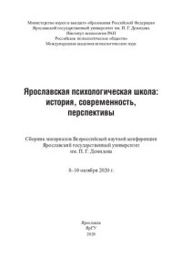 cover of the book Ярославская психологическая школа: история, современность, перспективы: Сборник материалов Всероссийской научной конференции, Ярославский государственный университет им. П. Г. Демидова, 8-10 октября 2020 г.