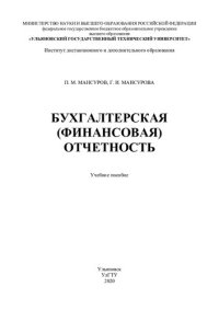 cover of the book Бухгалтерская (финансовая) отчетность: учебное пособие