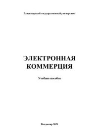 cover of the book Электронная коммерция: учебное пособие