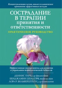 cover of the book Сострадание в терапии принятия и ответственности. Практическое руководство