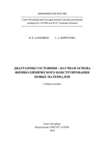 cover of the book Диаграммы состояния - научная основа физико-химического конструирования новых материалов: учебное пособие