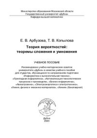 cover of the book Теория вероятностей: теоремы сложения и умножения: учебное пособие для студентов, обучающихся по направлениям подготовки "Информатика и вычислительная техника", "Прикладная информатика", "Автоматизация технологических процессов и производств", "Бизнес-инф