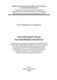 cover of the book Организация труда на режимных объектах: учебное пособие для обучающихся высших учебных заведений по специальности 38.05.01 "Экономическая безопасность", специализация "Экономика и организация производства на режимных объектах", по дисциплине С1.1.34 "Орга