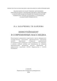 cover of the book Инфотейнмент в современных массмедиа: учебное пособие для обучающихся по основным образовательным программам высшего образования по направлениям подготовки 42.03.02 Журналистика, 42.03.04 Телевидение