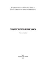 cover of the book Психология развития личности: учебное пособие