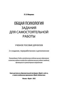 cover of the book Общая психология. Задания для самостоятельной работы