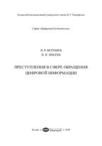 cover of the book Преступления в сфере обращения цифровой информации: монография : [16+]