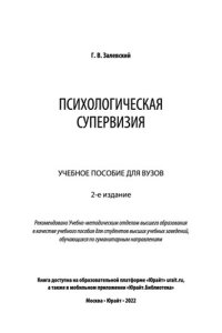 cover of the book Психологическая супервизия