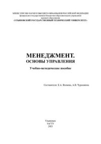 cover of the book Менеджмент. Основы управления: учебно-методическое пособие