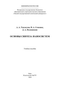 cover of the book Основы синтеза наносистем: учебное пособие