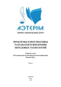 cover of the book Проблемы и перспективы разработки и внедрения передовых технологий: сборник статей Международной научно-практической конференции, г. Магнитогорск, 10 июня 2022 г. : в 2 ч. Ч. 2