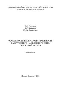 cover of the book Особенности ресурсообеспеченности работающего населения России: гендерный аспект: монография