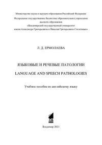 cover of the book Языковые и речевые патологии =: Language and speech pathologies : учебное пособие по английскому языку